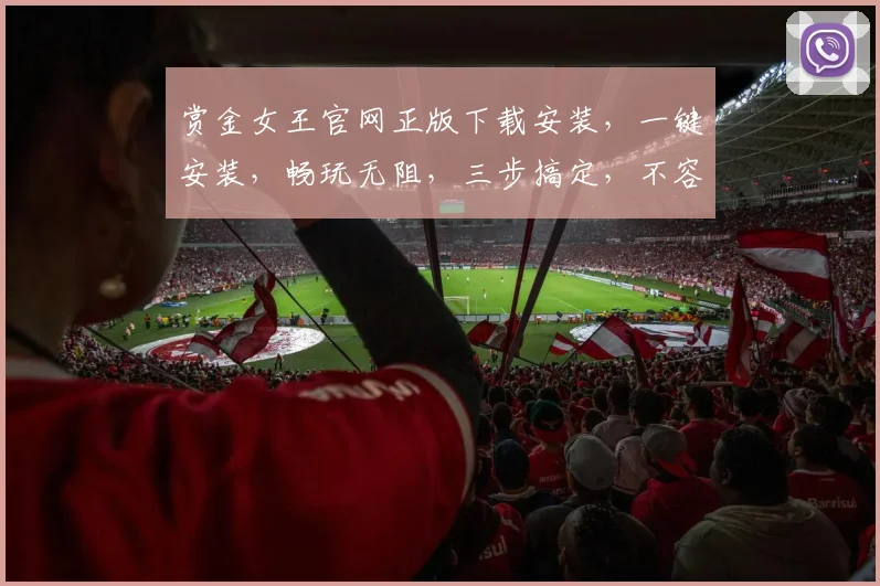 赏金女王官网正版下载安装，一键安装，畅玩无阻，三步搞定，不容错过，体验极致冒险