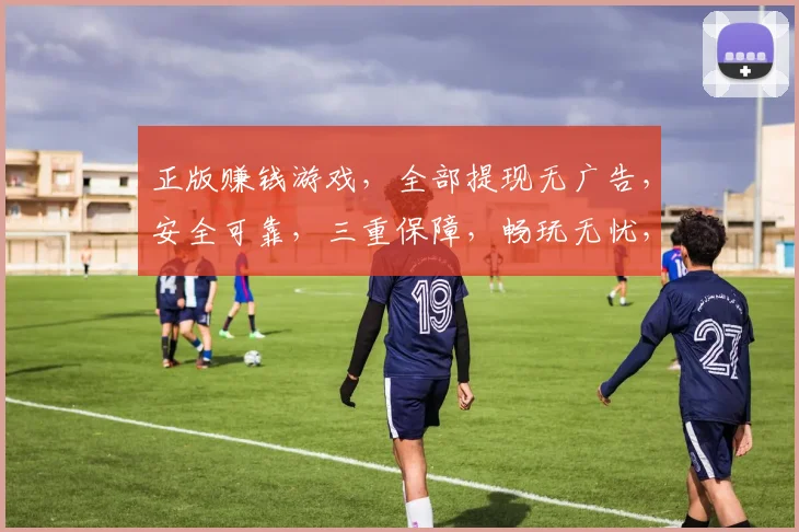 正版赚钱游戏，全部提现无广告，安全可靠，三重保障，畅玩无忧，体验非凡。
