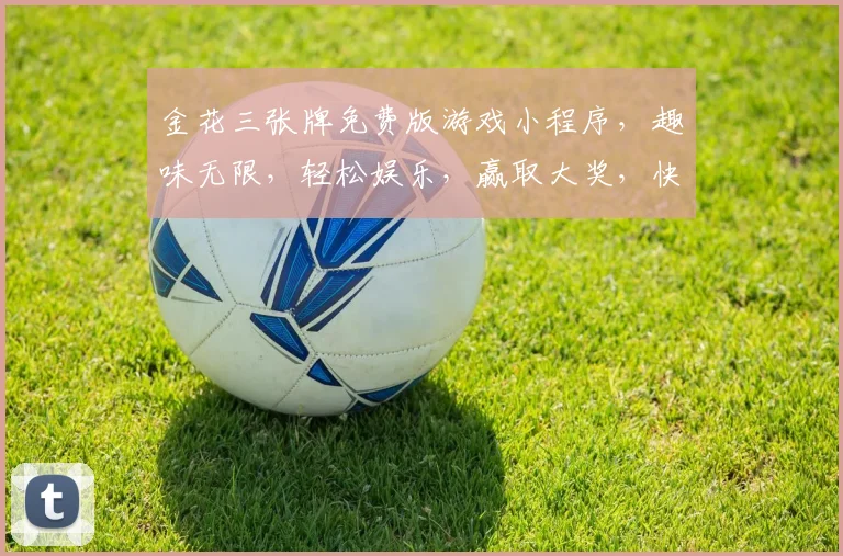 金花三张牌免费版游戏小程序，趣味无限，轻松娱乐，赢取大奖，快来体验，三张牌，三重惊喜，一触即发