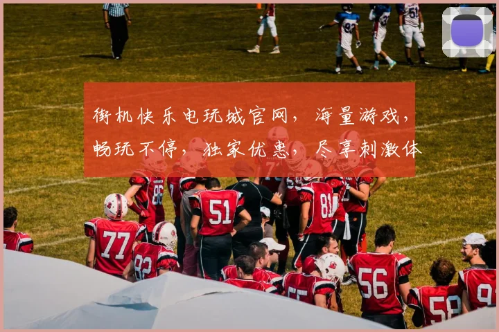 街机快乐电玩城官网，海量游戏，畅玩不停，独家优惠，尽享刺激体验，快来加入我们