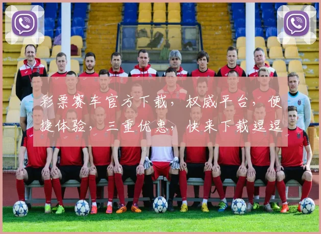 彩票赛车官方下载，权威平台，便捷体验，三重优惠，快来下载逗逗乐