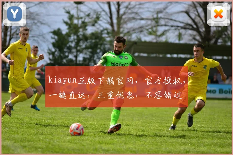 kiayun正版下载官网，官方授权，一键直达，三重优惠，不容错过