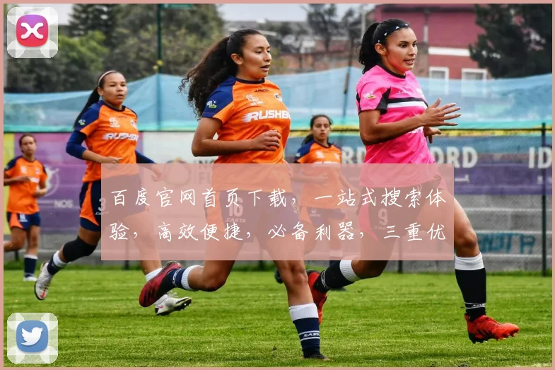 百度官网首页下载，一站式搜索体验，高效便捷，必备利器，三重优化，必看攻略