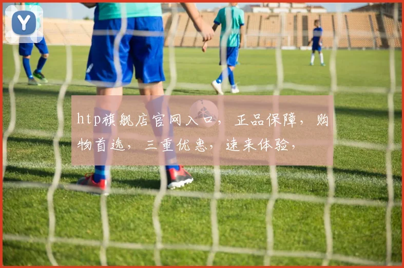 htp旗舰店官网入口，正品保障，购物首选，三重优惠，速来体验，