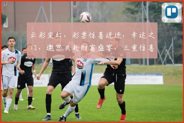 云彩变幻，彩票惊喜连连，幸运之门，邀您共赴财富盛宴，三重惊喜，不容错过