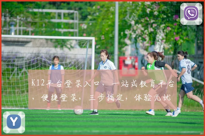 K12平台登录入口，一站式教育平台，便捷登录，三步搞定，体验无忧，速来加入