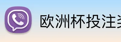 欧洲杯投注奖金 logo